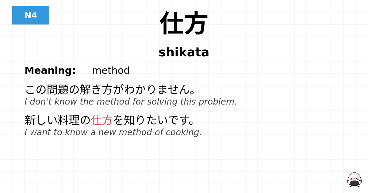 仕方 flashcard
