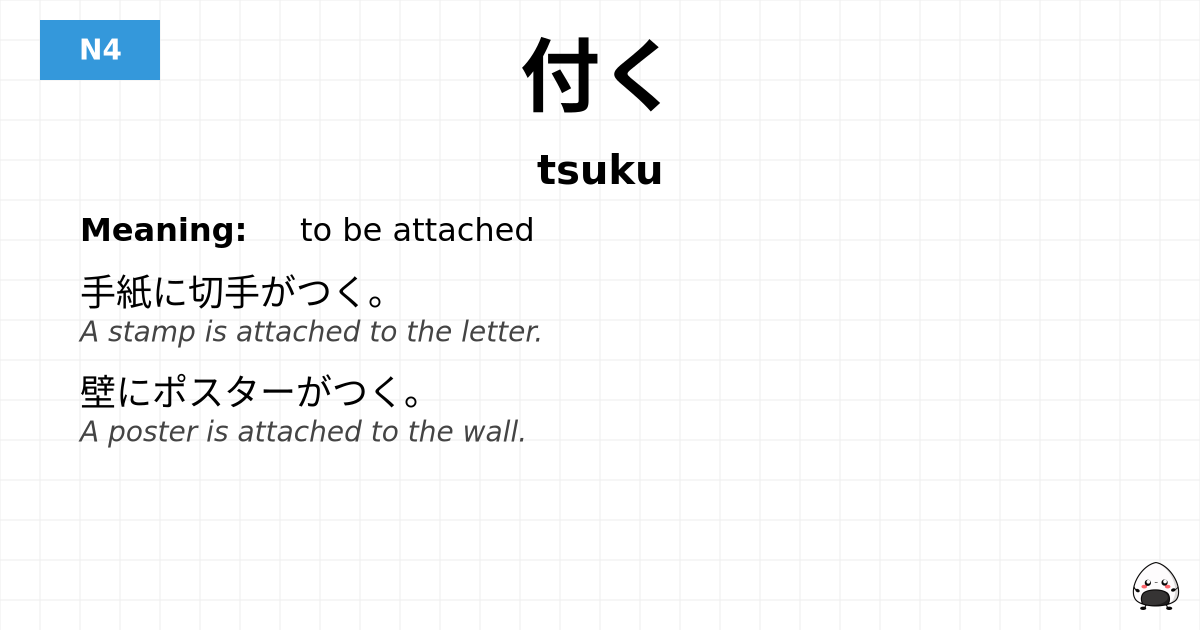 付く flashcard