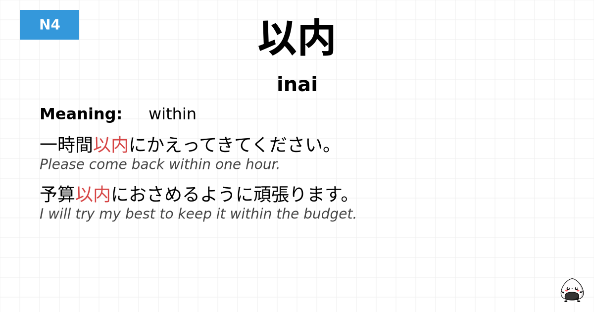 以内 flashcard