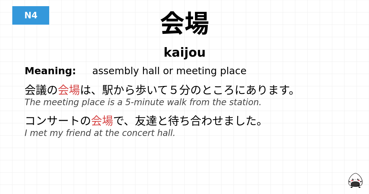 会場 flashcard