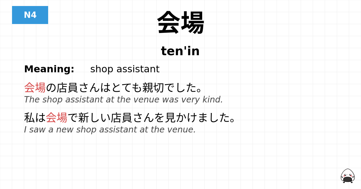 会場 flashcard