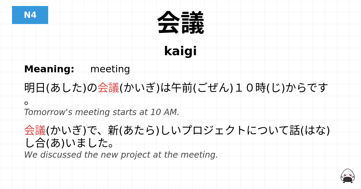会議 flashcard