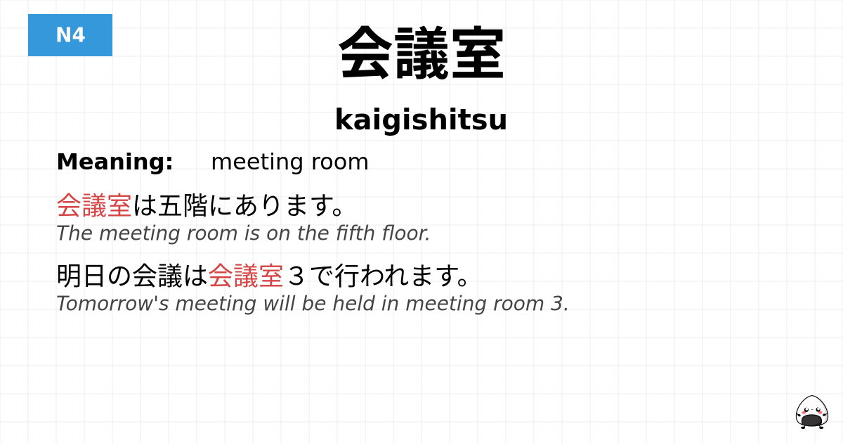 会議室 flashcard