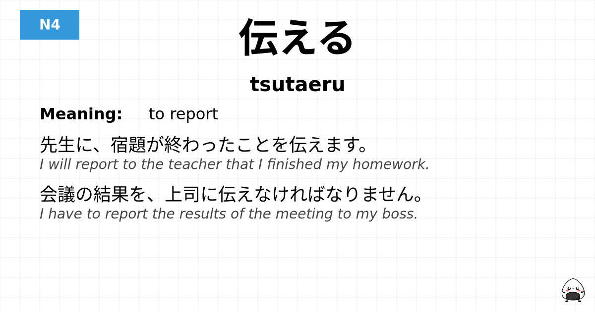 伝える flashcard