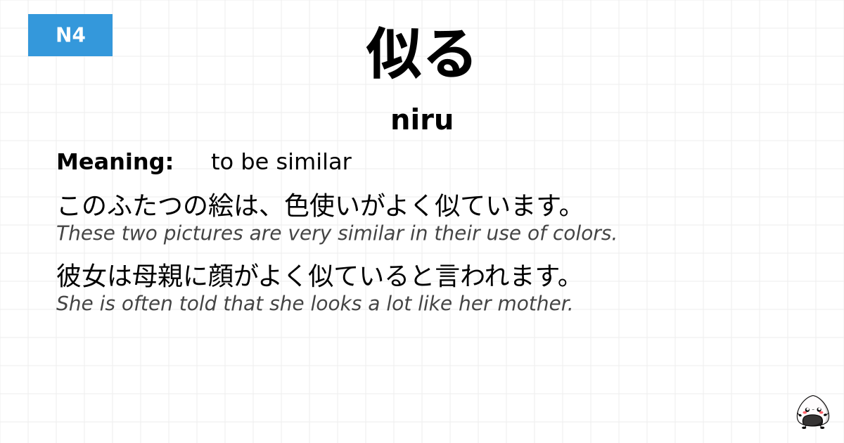 似る flashcard