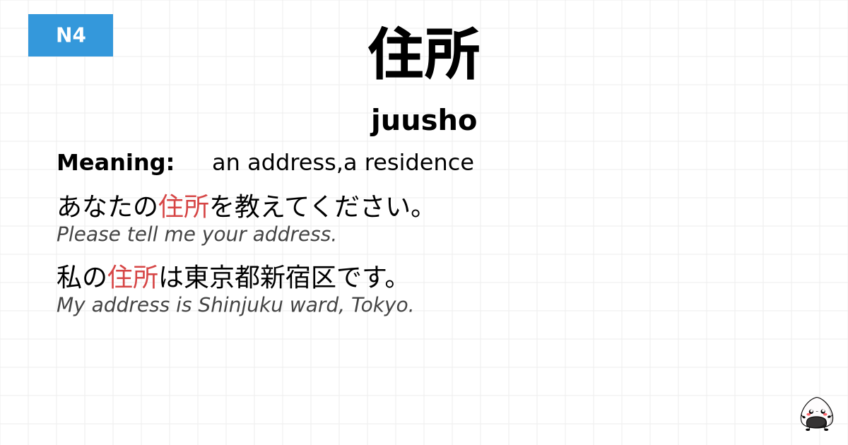 住所 flashcard