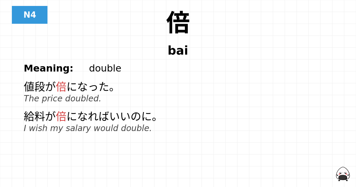 倍 flashcard
