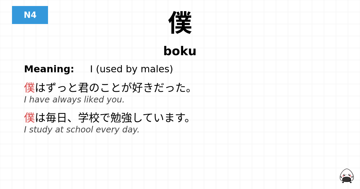 僕 flashcard