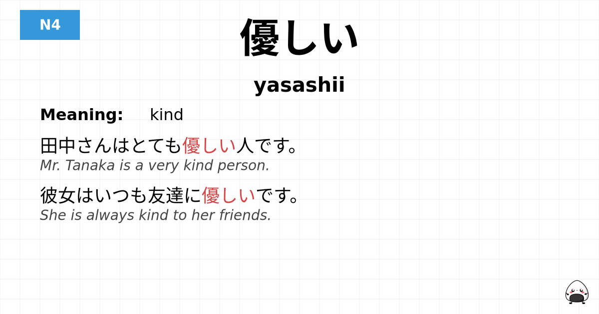 優しい flashcard