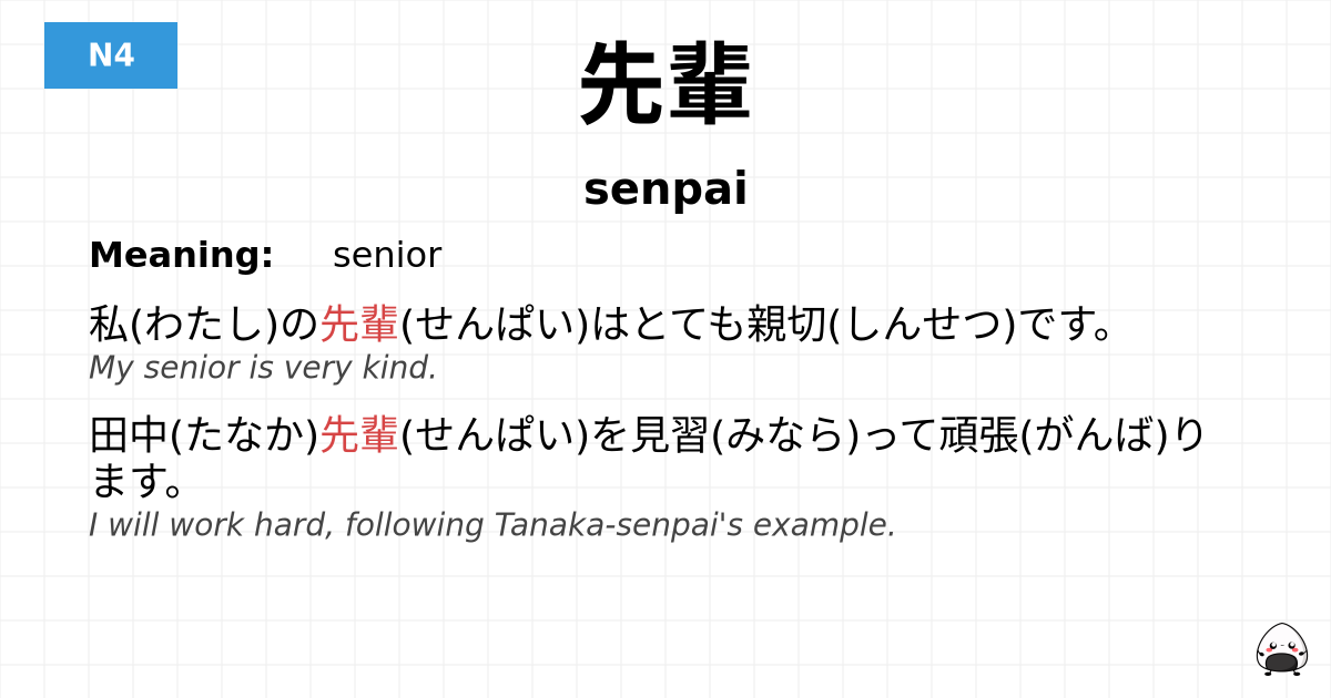 先輩 flashcard
