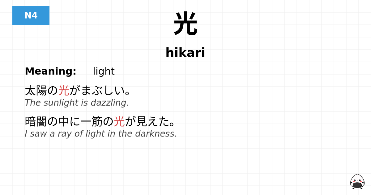 光 flashcard