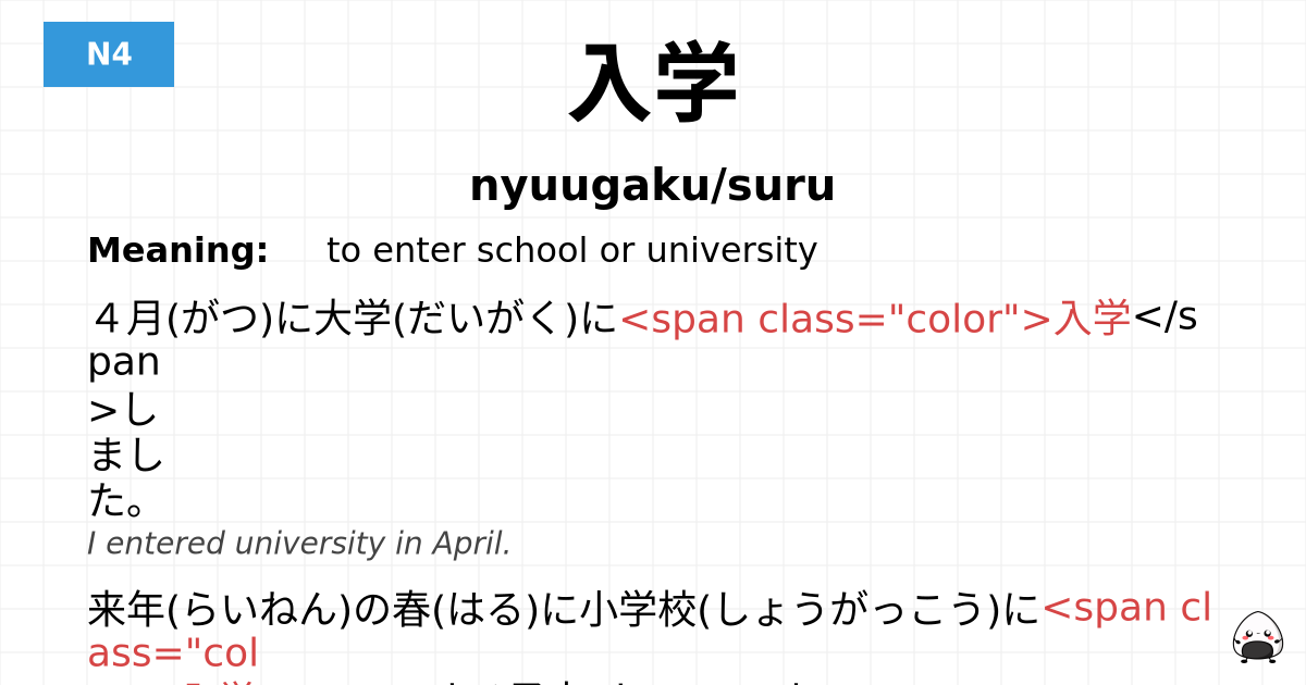 入学 flashcard