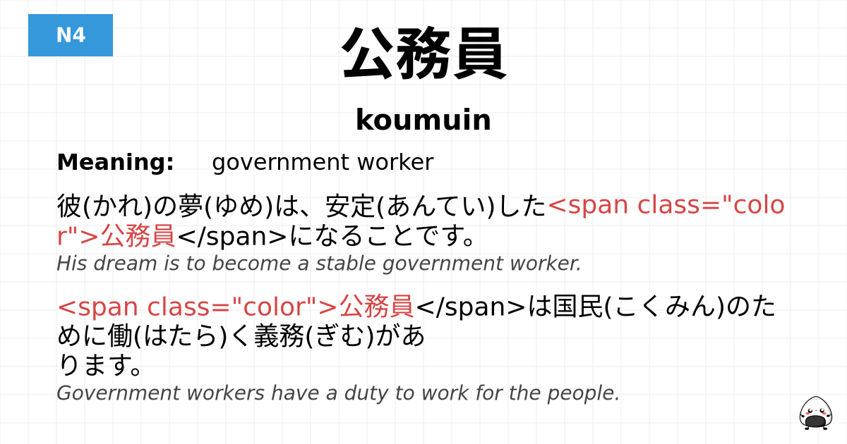 公務員 flashcard