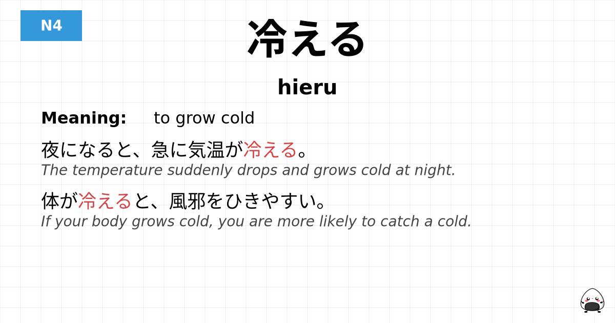 冷える flashcard