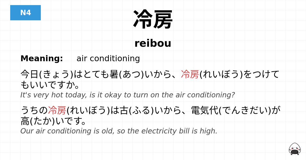 冷房 flashcard