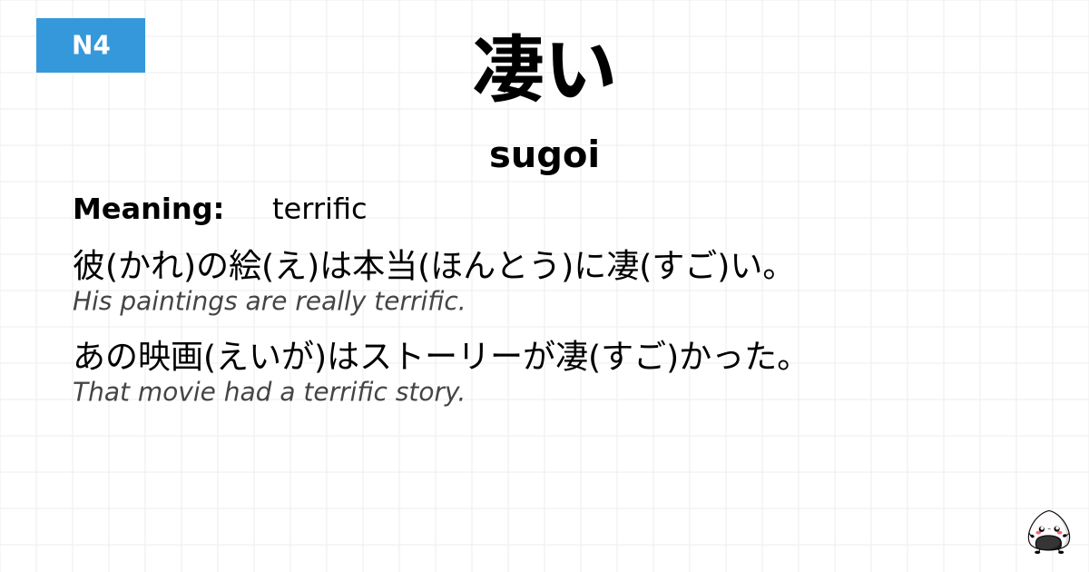 凄い flashcard