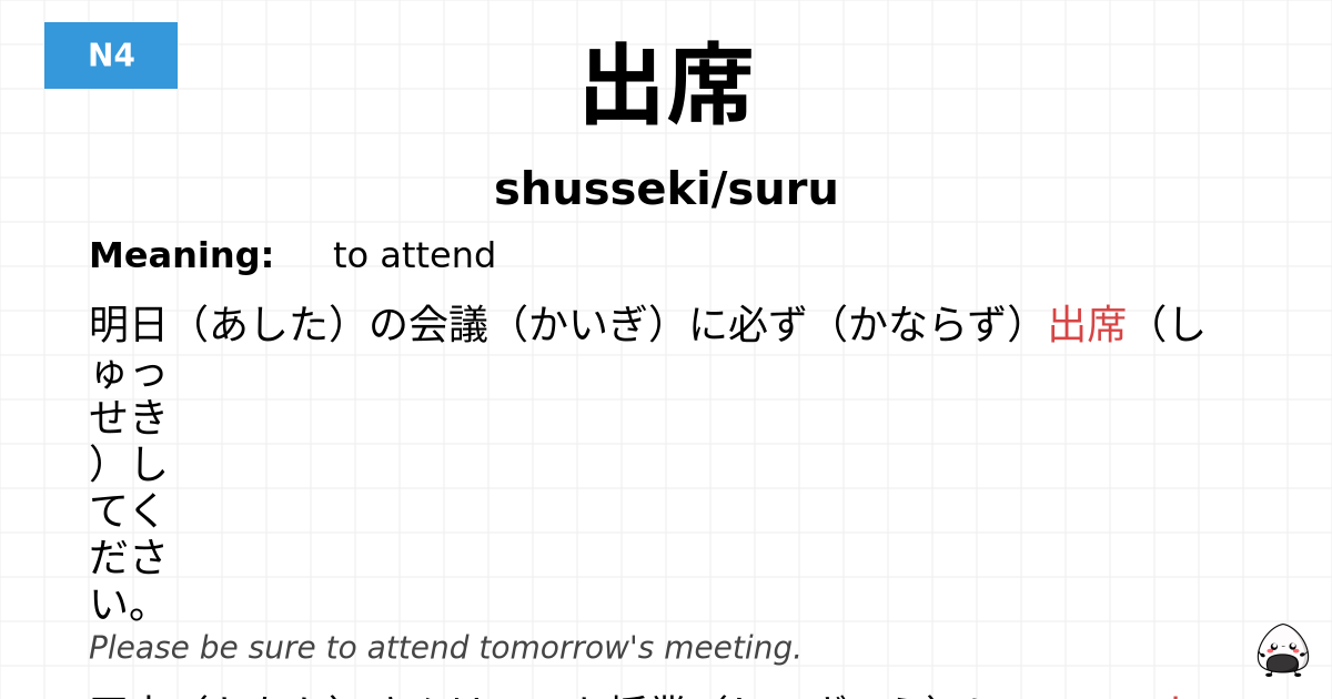 出席 flashcard
