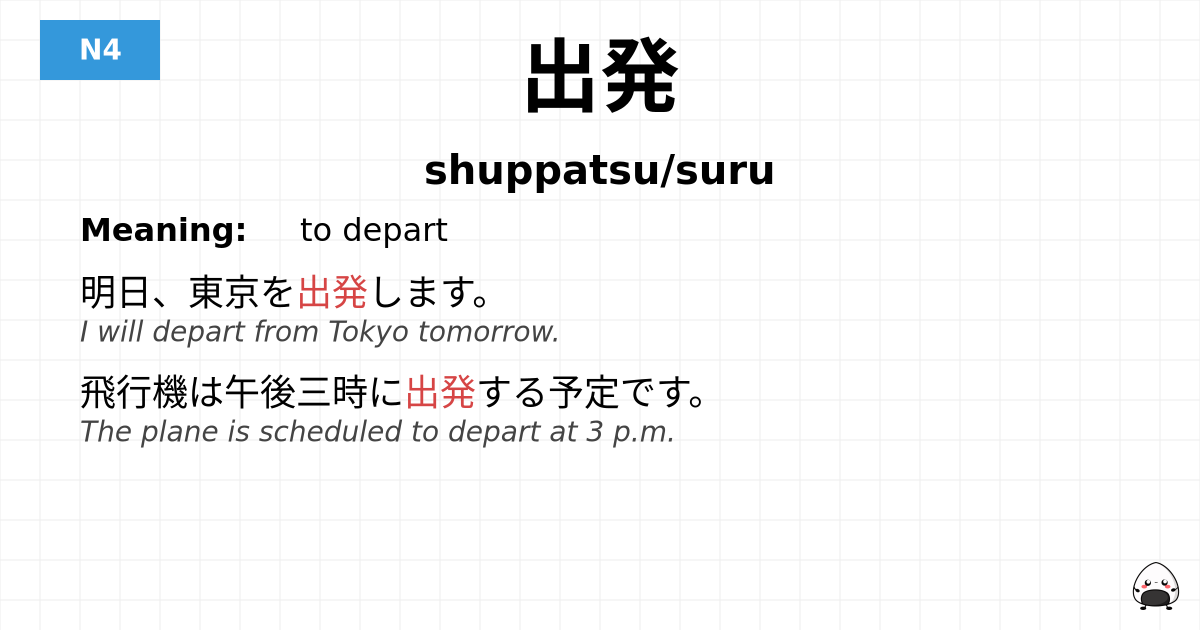 出発 flashcard