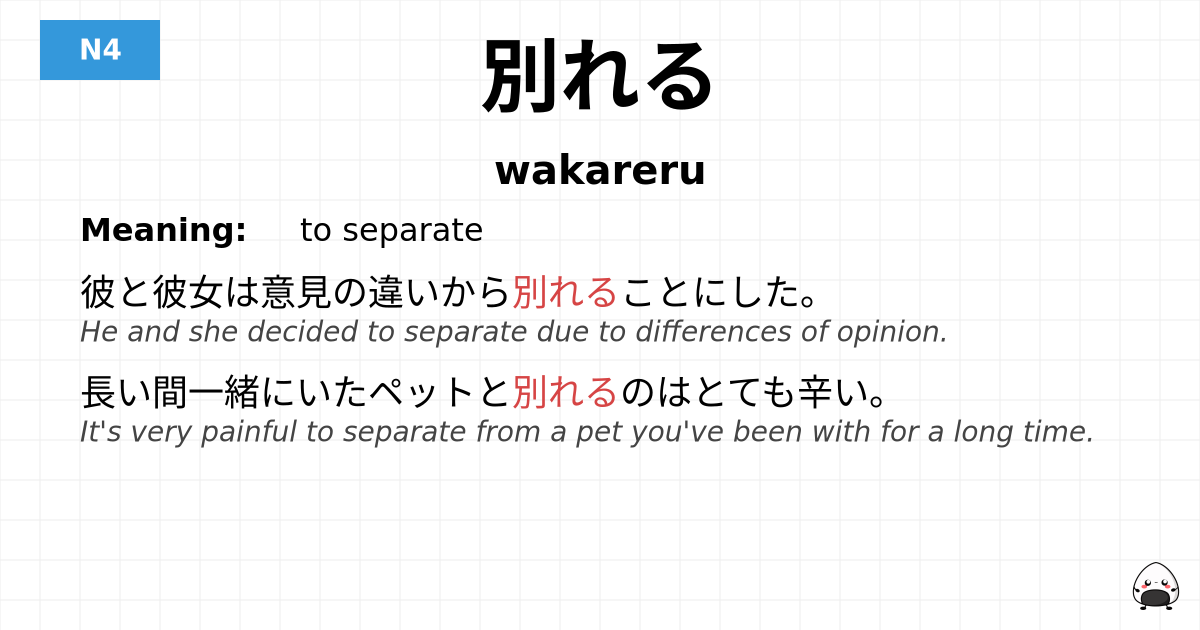 別れる flashcard