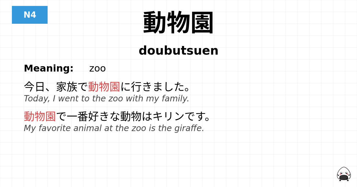動物園 flashcard