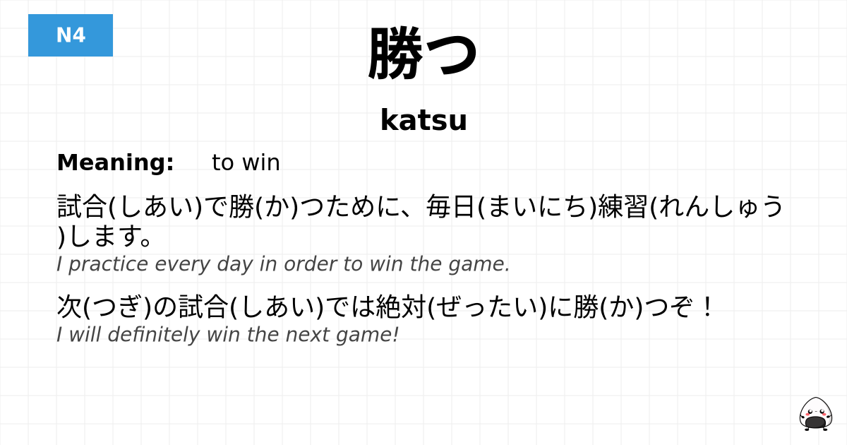 勝つ flashcard