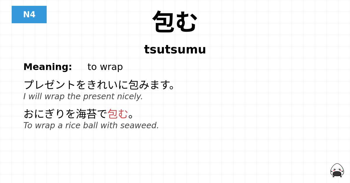 包む flashcard