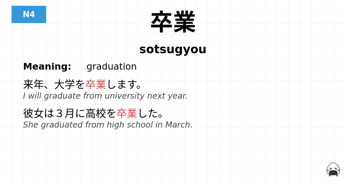 卒業 flashcard