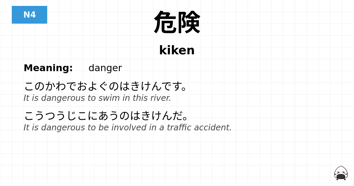 危険 flashcard