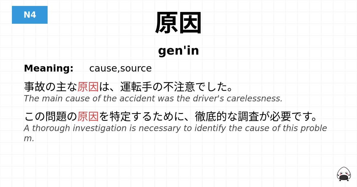 原因 flashcard