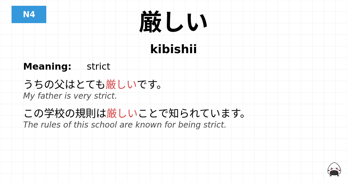 厳しい flashcard