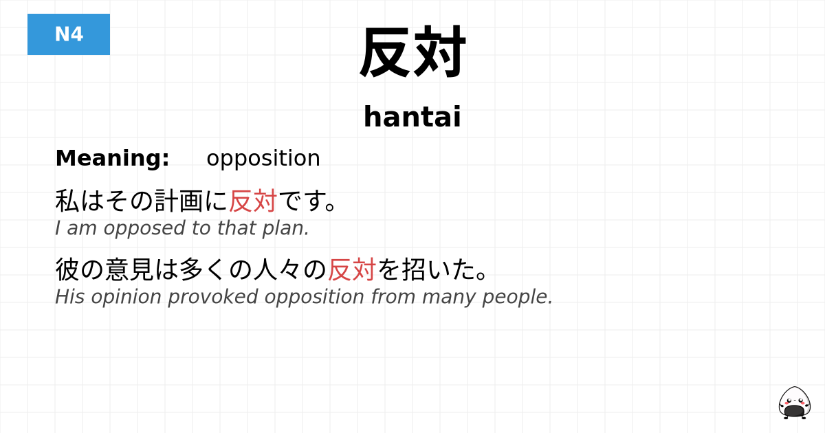 反対 flashcard