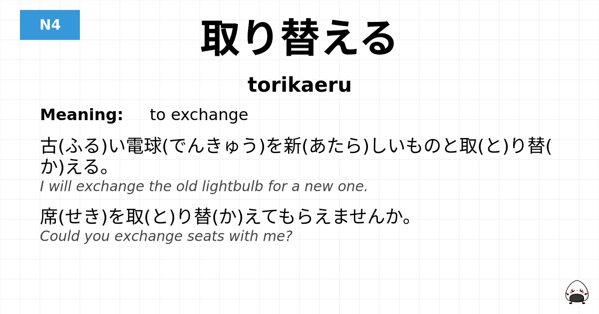 取り替える flashcard