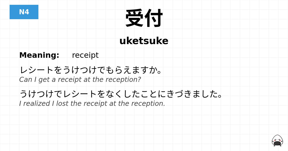 受付 flashcard