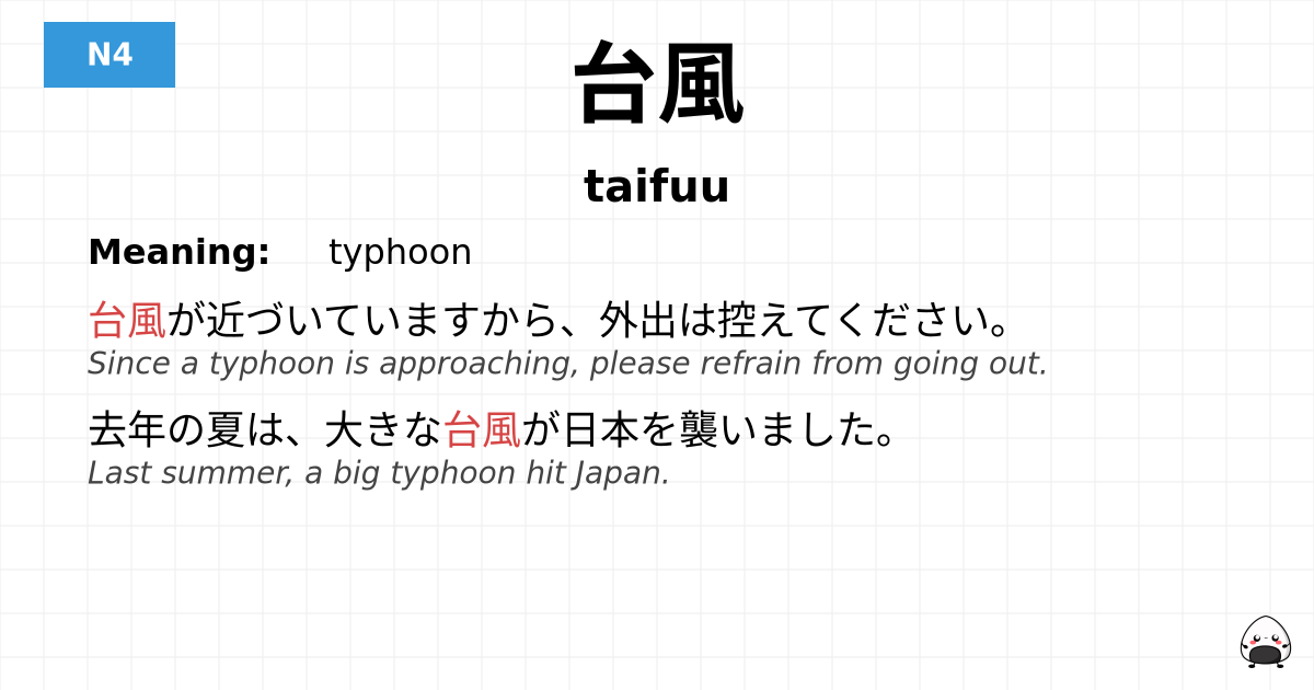 台風 flashcard