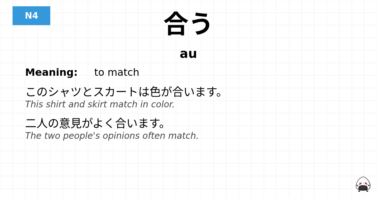 合う flashcard