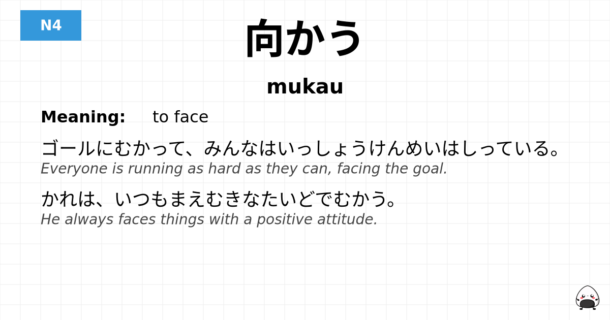 向かう flashcard