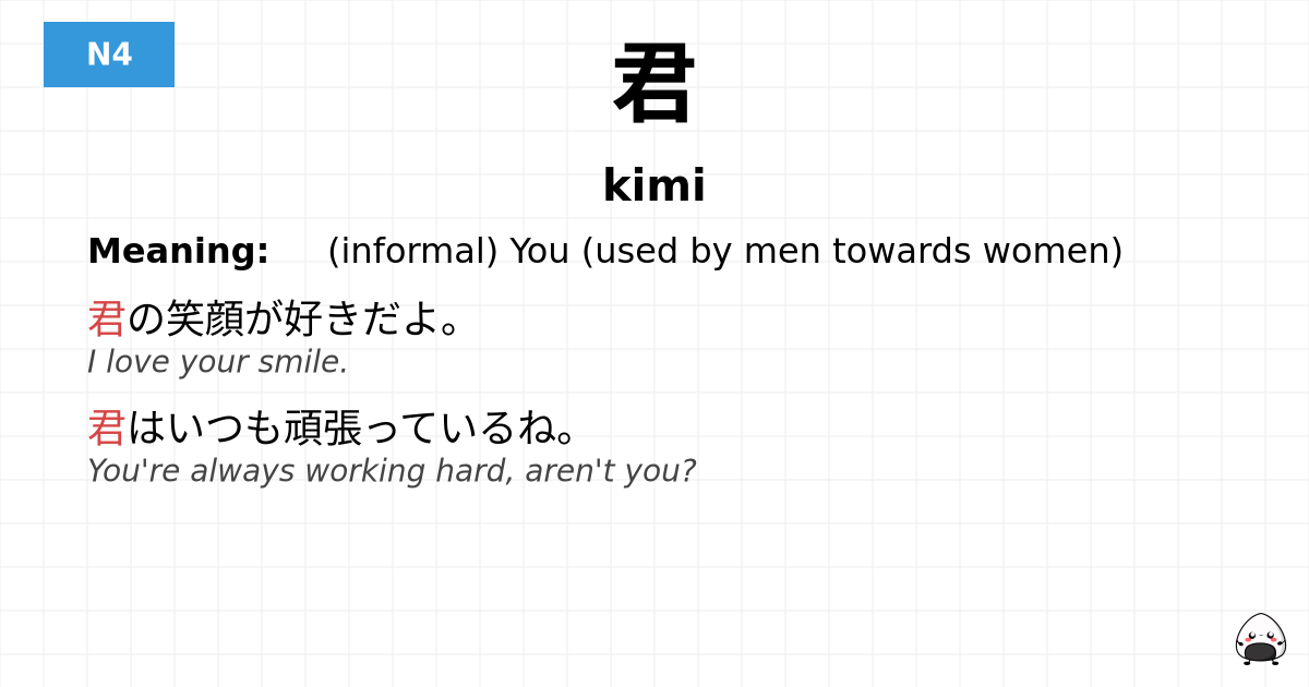 君 flashcard