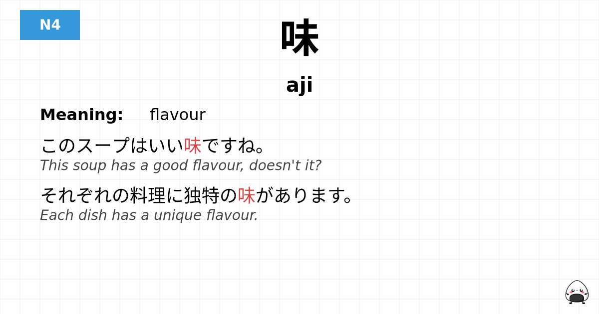 味 flashcard