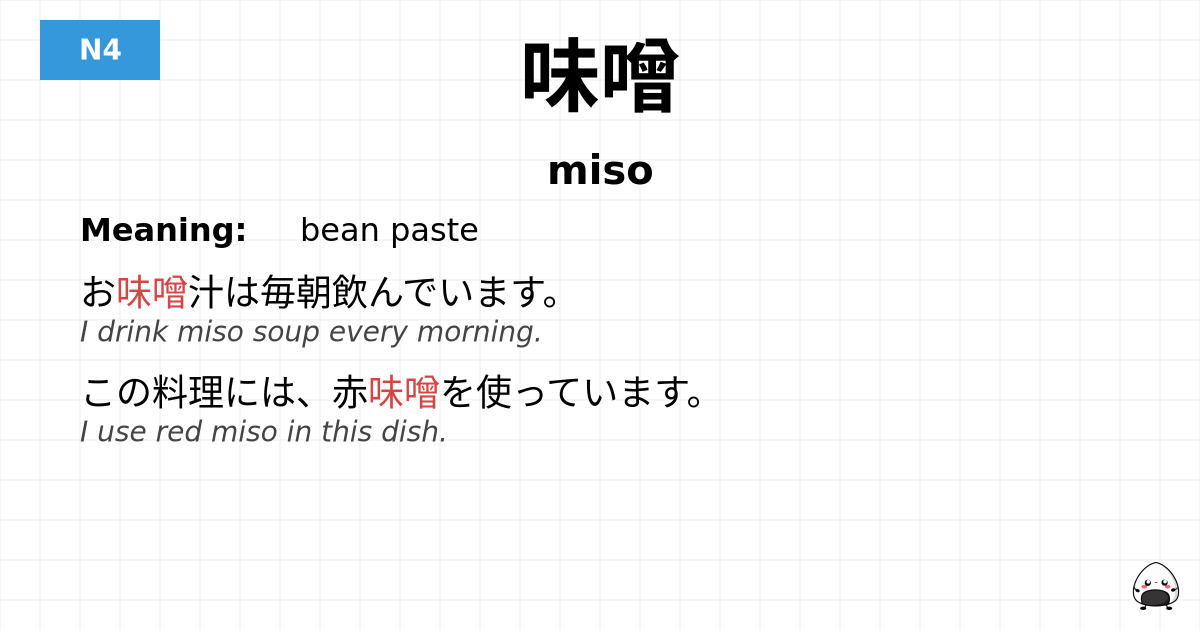 味噌 flashcard