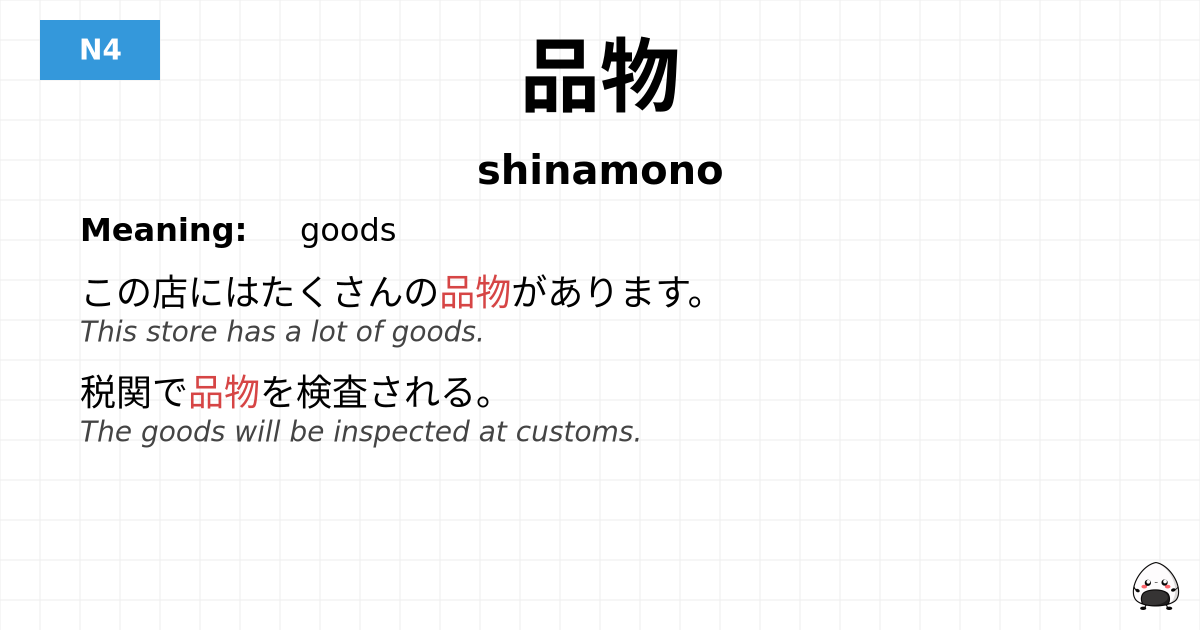 品物 flashcard
