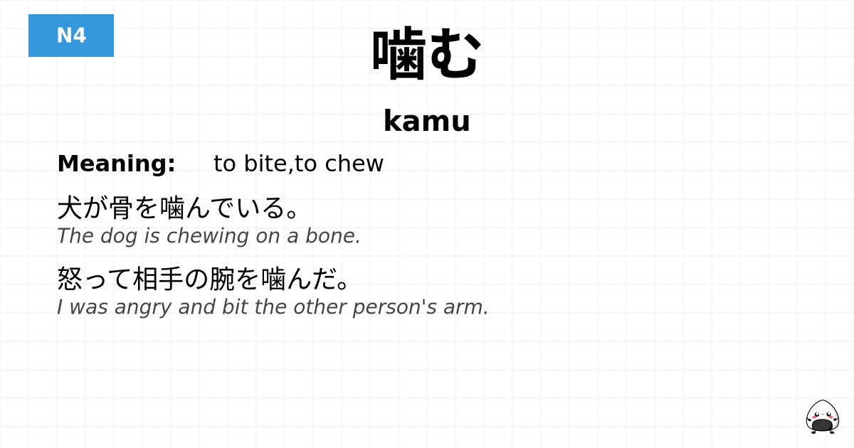 噛む flashcard