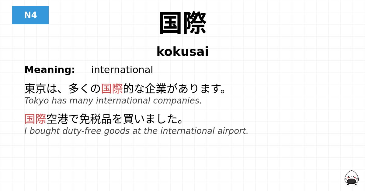 国際 flashcard