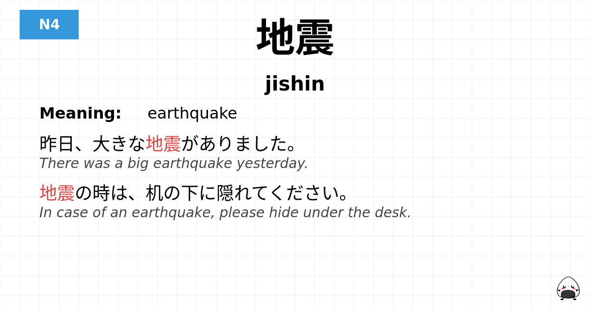 地震 flashcard