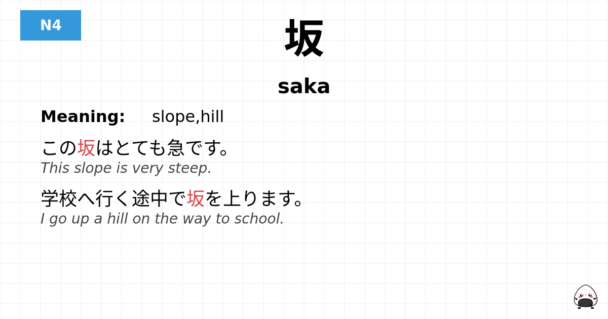 坂 flashcard