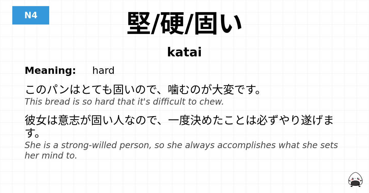 堅/硬/固い flashcard