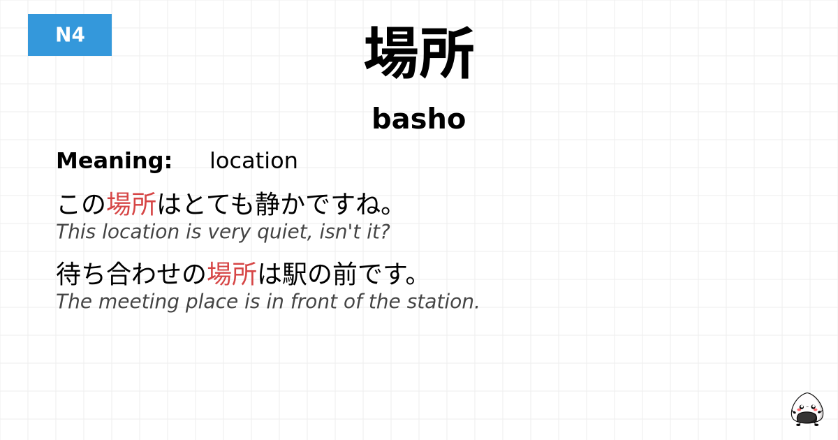 場所 flashcard