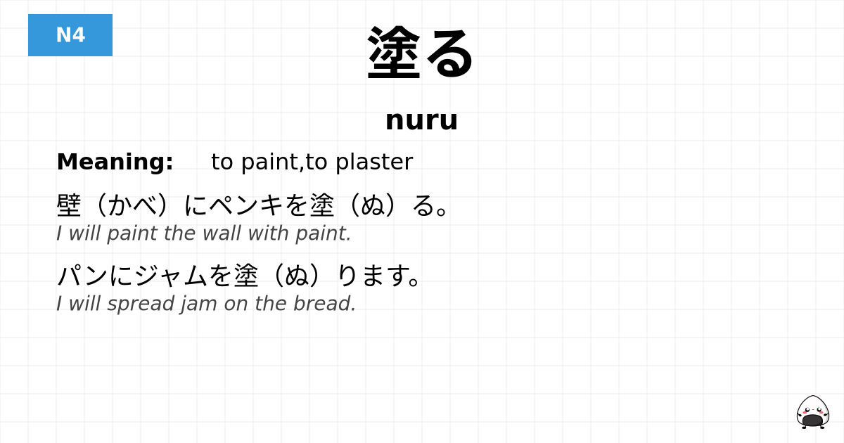 塗る flashcard