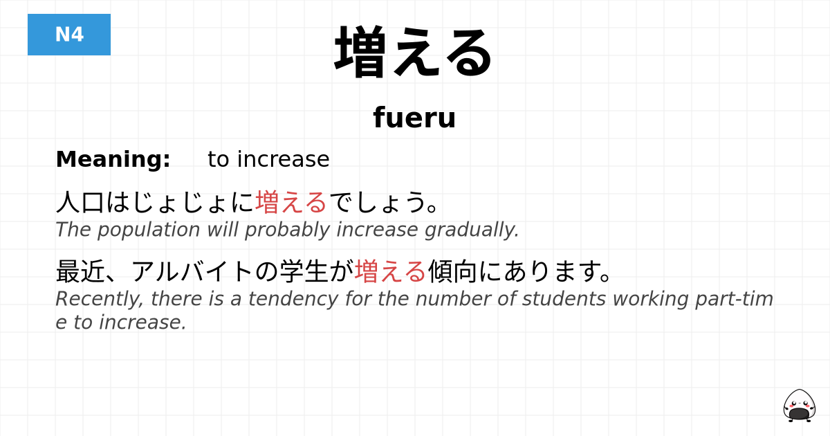 増える flashcard