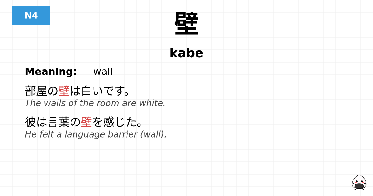 壁 flashcard