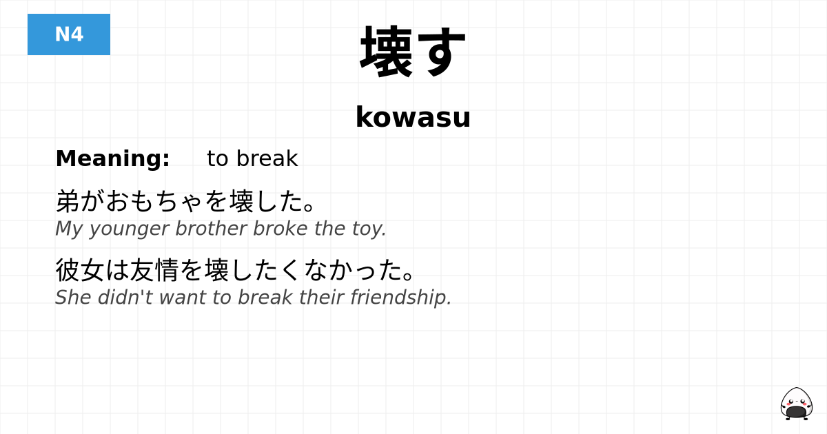 壊す flashcard